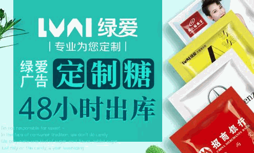 绿爱广告定制糖